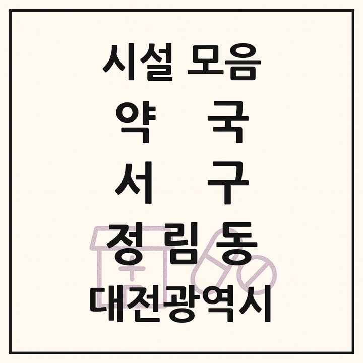 대전광역시 서구 정림동 약국 목록
